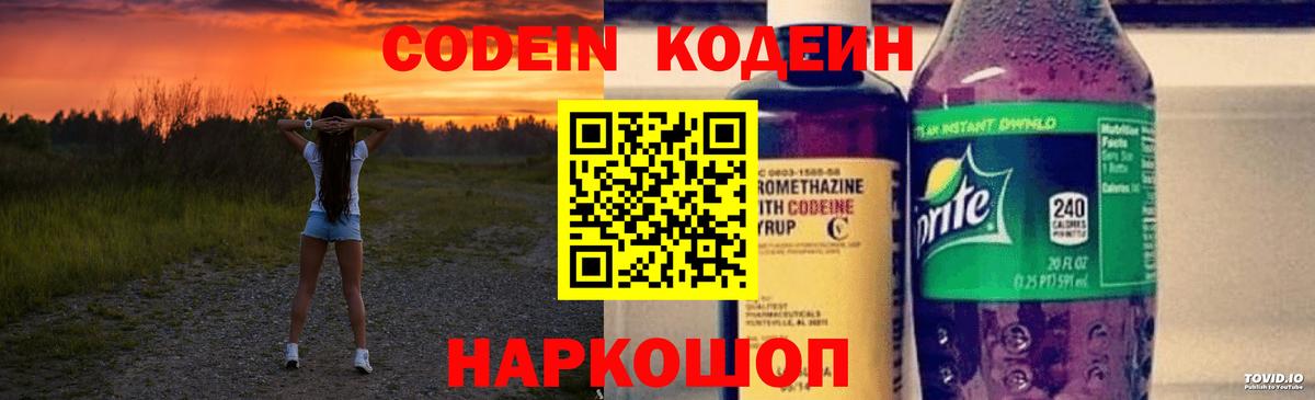 Великий Устюг  Кодеин напиток Lean (лин)  Codein Purple Drank  Вход с VPN 